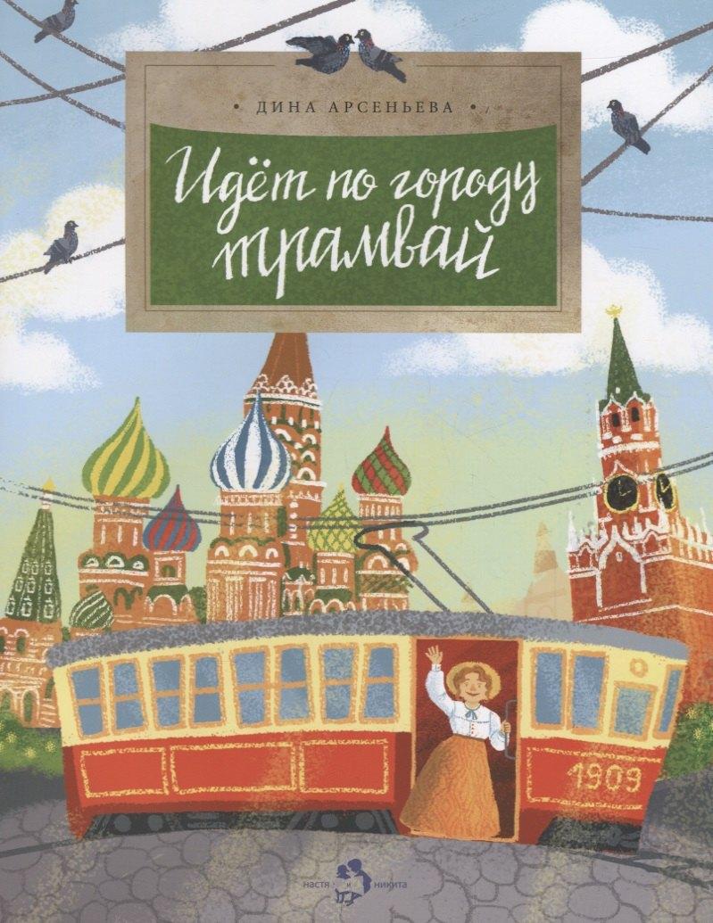 Настя и Никита | Идет по городу трамвай
