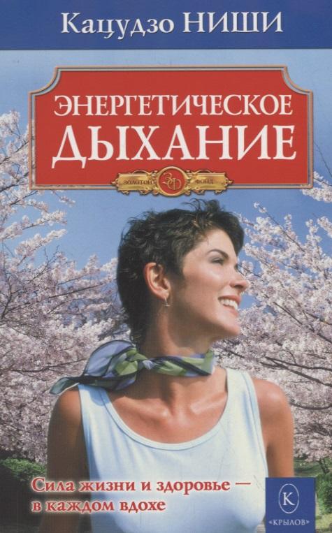 Крылов | Энергетическое дыхание. Бестселлер в новом оформлении (8-е изд.)