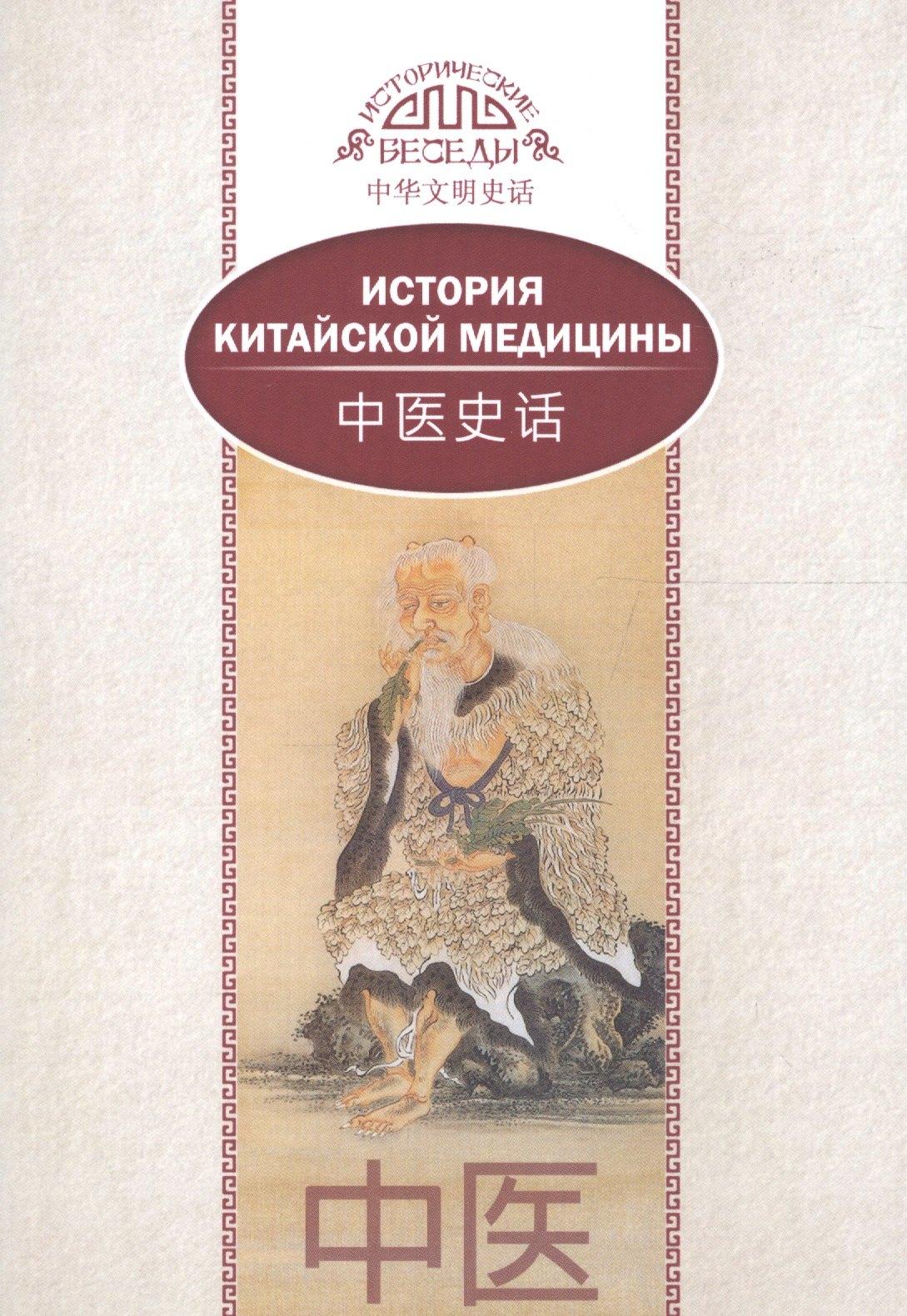 Шанс | История китайской медицины. На русском и китайском языках
