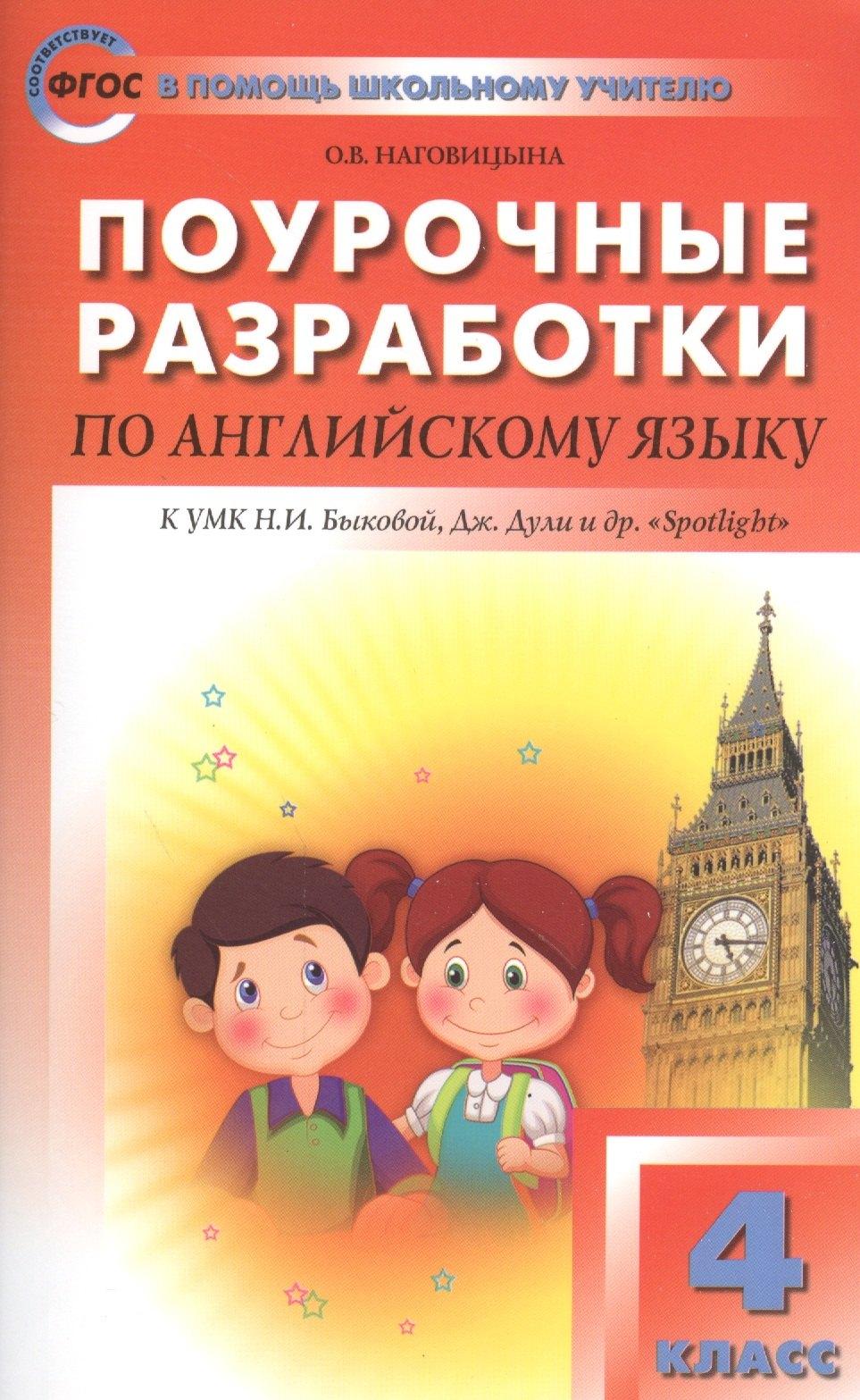 Вако | Поурочные разработки по английскому языку. 4 класс. К УМК Н.И. Быковой, Дж. Дули и др. "Spotlight" 5 изд