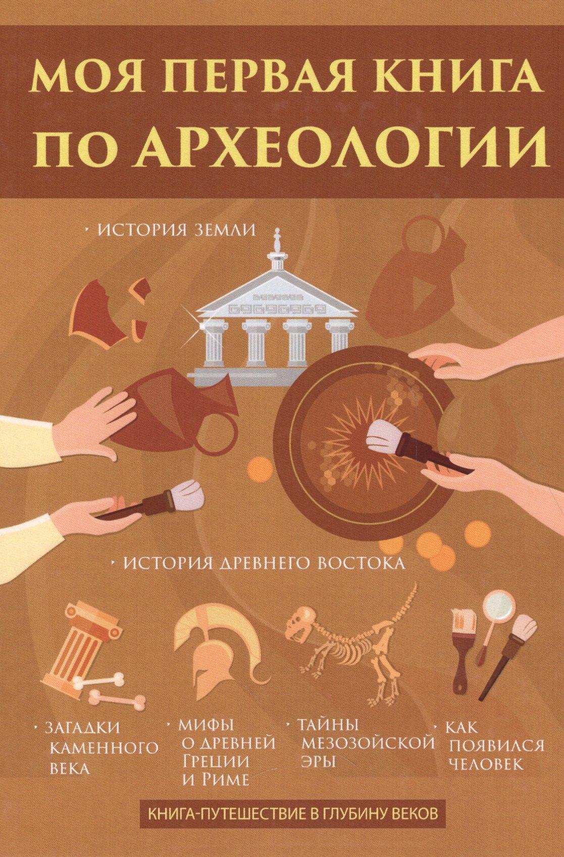 Научная книга | Моя первая книга по археологии
