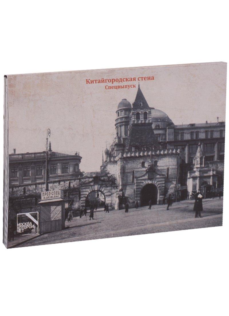 Китайгородская стена. Спецвыпуск