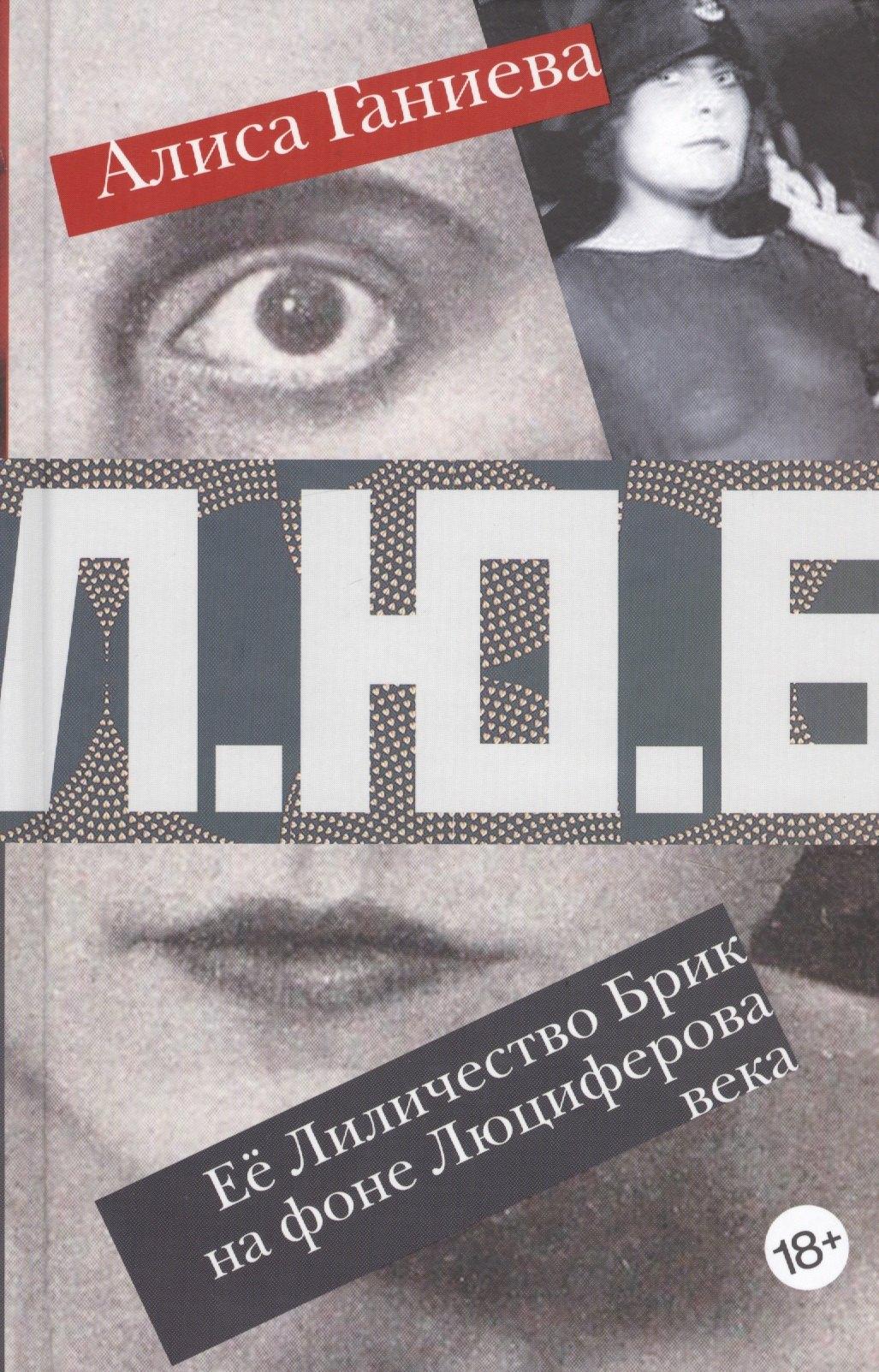Молодая гвардия | Ее Лиличество Брик на фоне Люциферова века