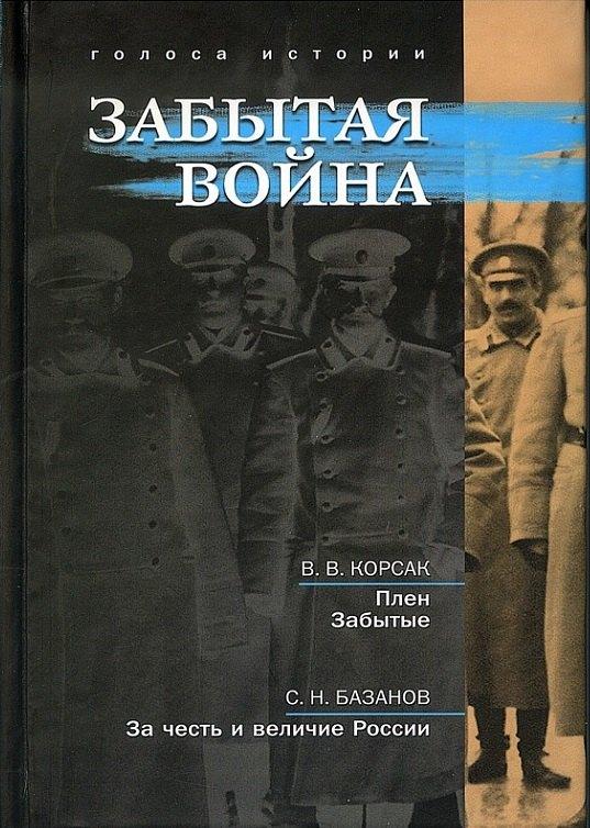 Содружество "Посев" | Забытая война: сборник исторических литературных произведений