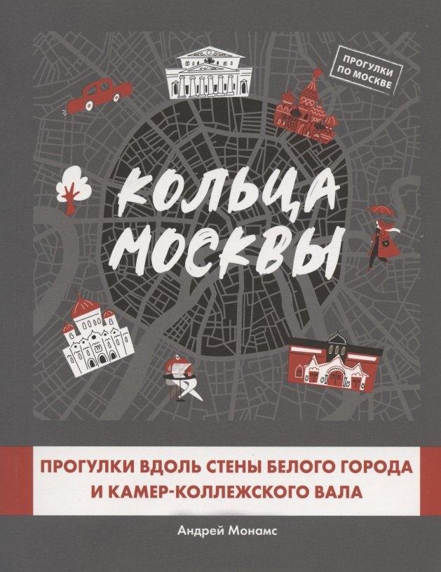ИМ Медиа | Кольца Москвы: Прогулки вдоль стены Белого города и Камер-Коллежского вала