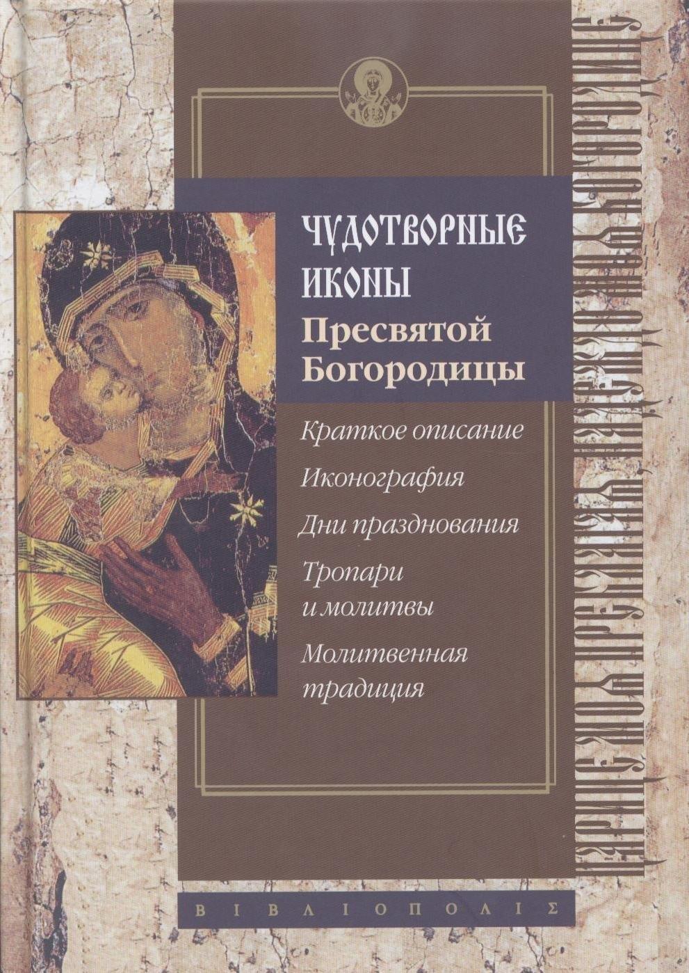Библиополис | Чудотворные иконы Пресвятой Богородицы.