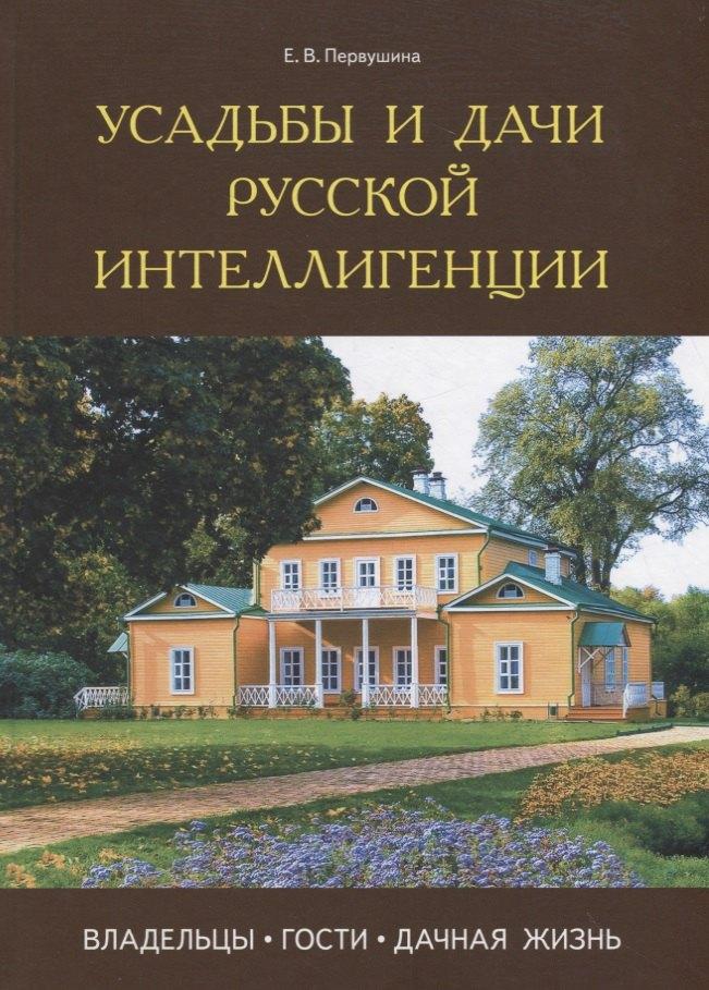 Паритет | Усадьбы и дачи русской интеллигенции. Владельцы, гости, дачная жизнь