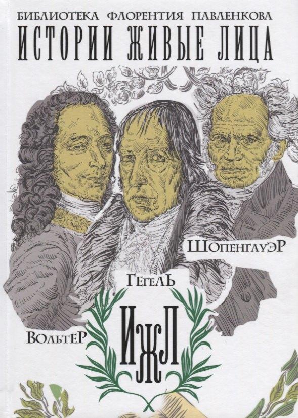 Книга по Требованию | Вольтер. Гегель. Шопенгауэр (Библиотека Флорентия Павленкова. Истории живые лица)