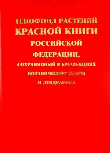 Генофонд растений Красной книги Российской Федерации, сохраняемый в коллекциях ботанических садов и дендрариев