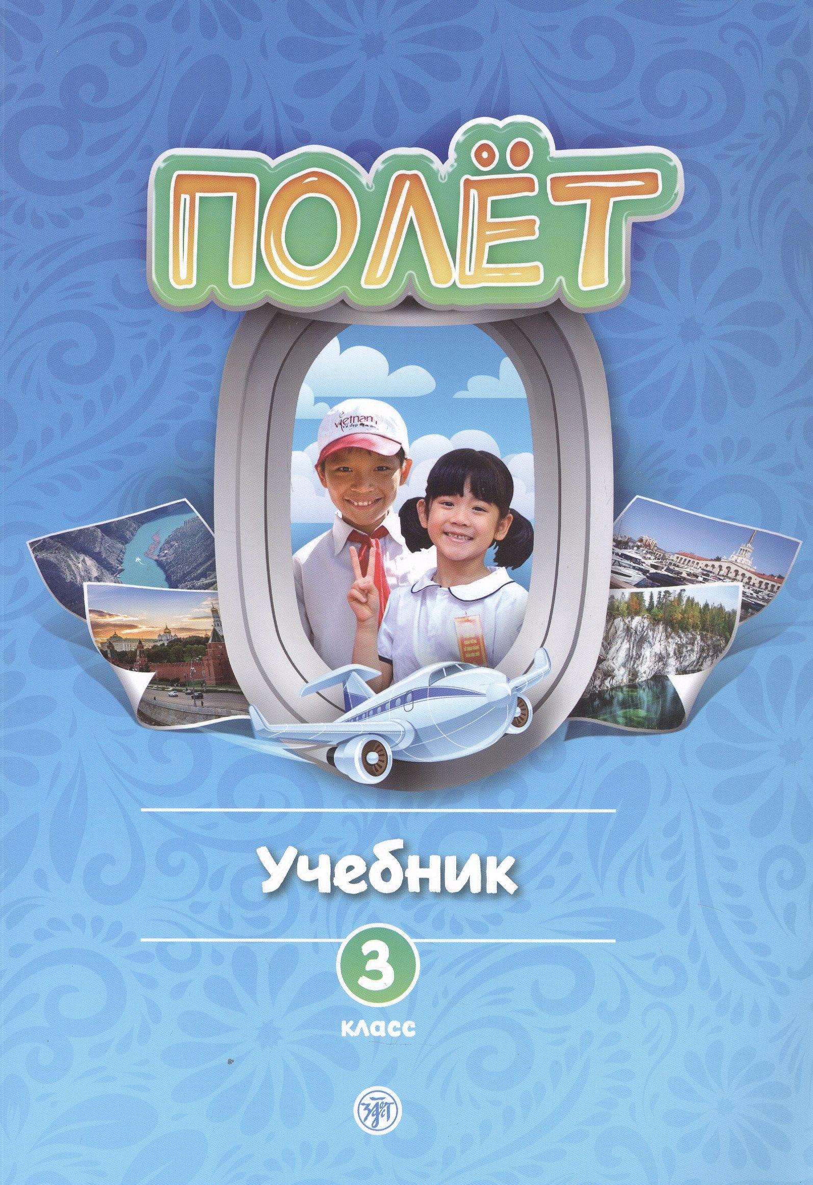 Златоуст | Полет. Учебник по русскому языку как первому иностранному. 3 класс (Вьетнамская версия)