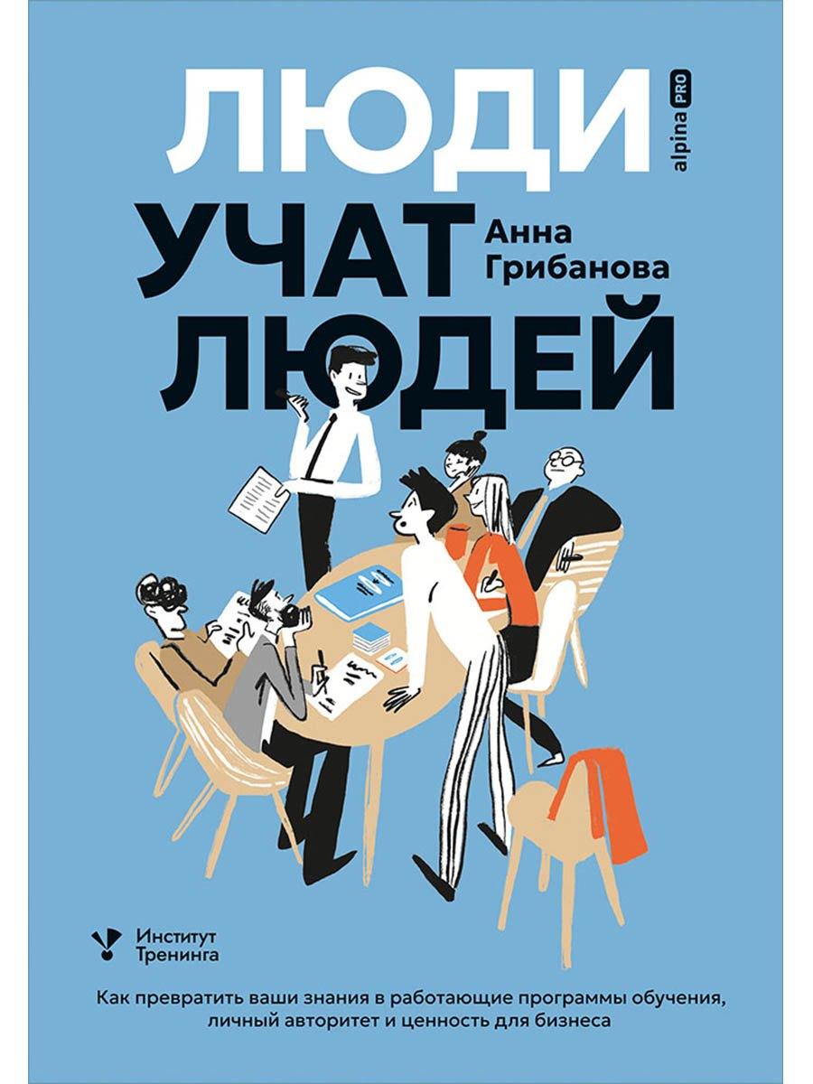 Люди учат людей. Как превратить ваши знания в работающие программы обучения, личный авторитет и ценность для бизнеса
