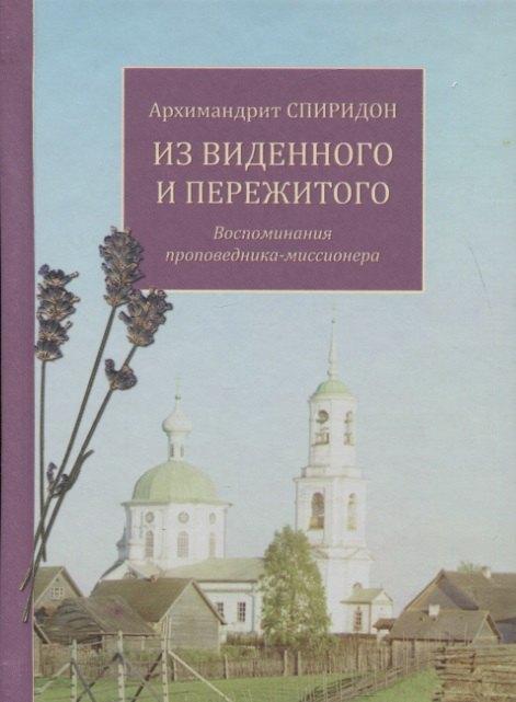 Синопсисъ | Из виденного и пережитого. Воспоминания проповедника-миссионера