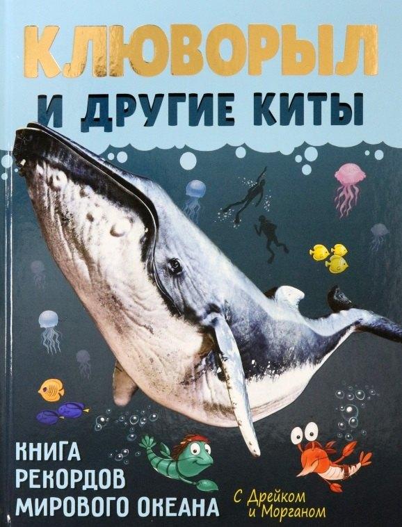 Рутения | Клюворыл и другие киты