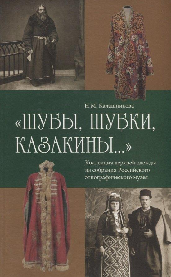 Северный паломник | Шубы шубки казакины Коллекция верхней одежды из собрания Российского… (м) Калашникова