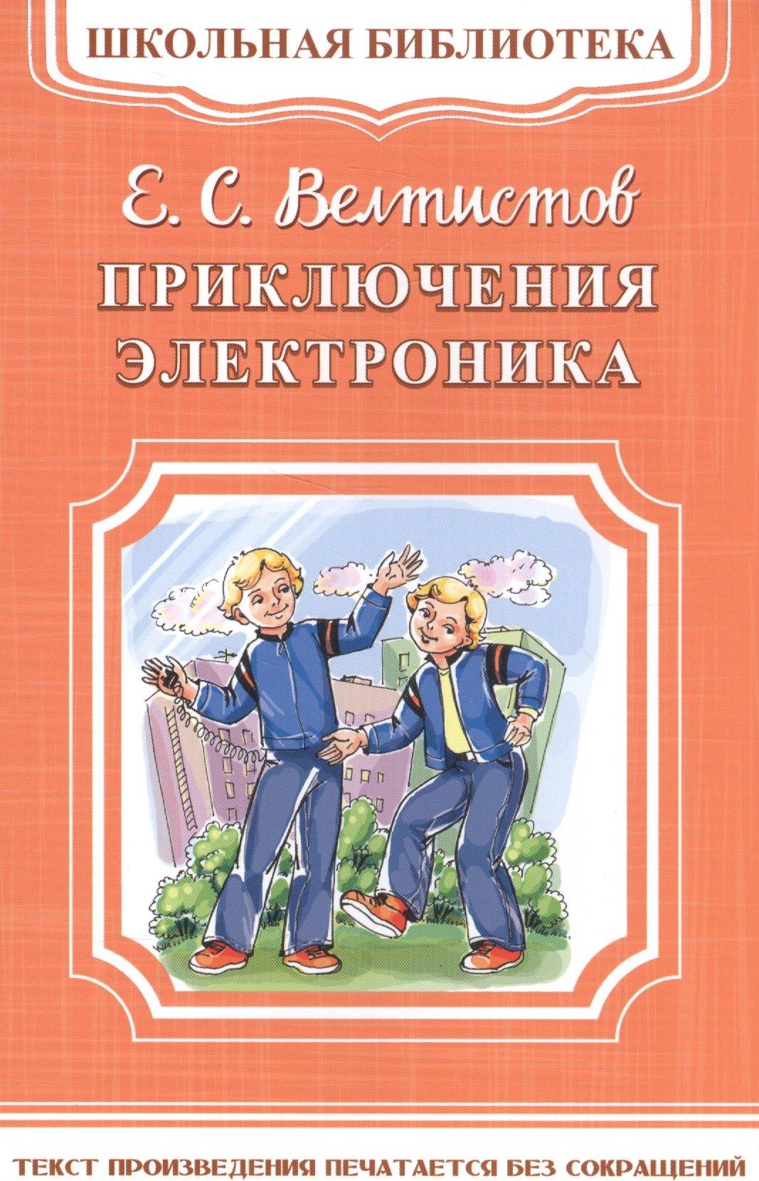 Приключения Электроника