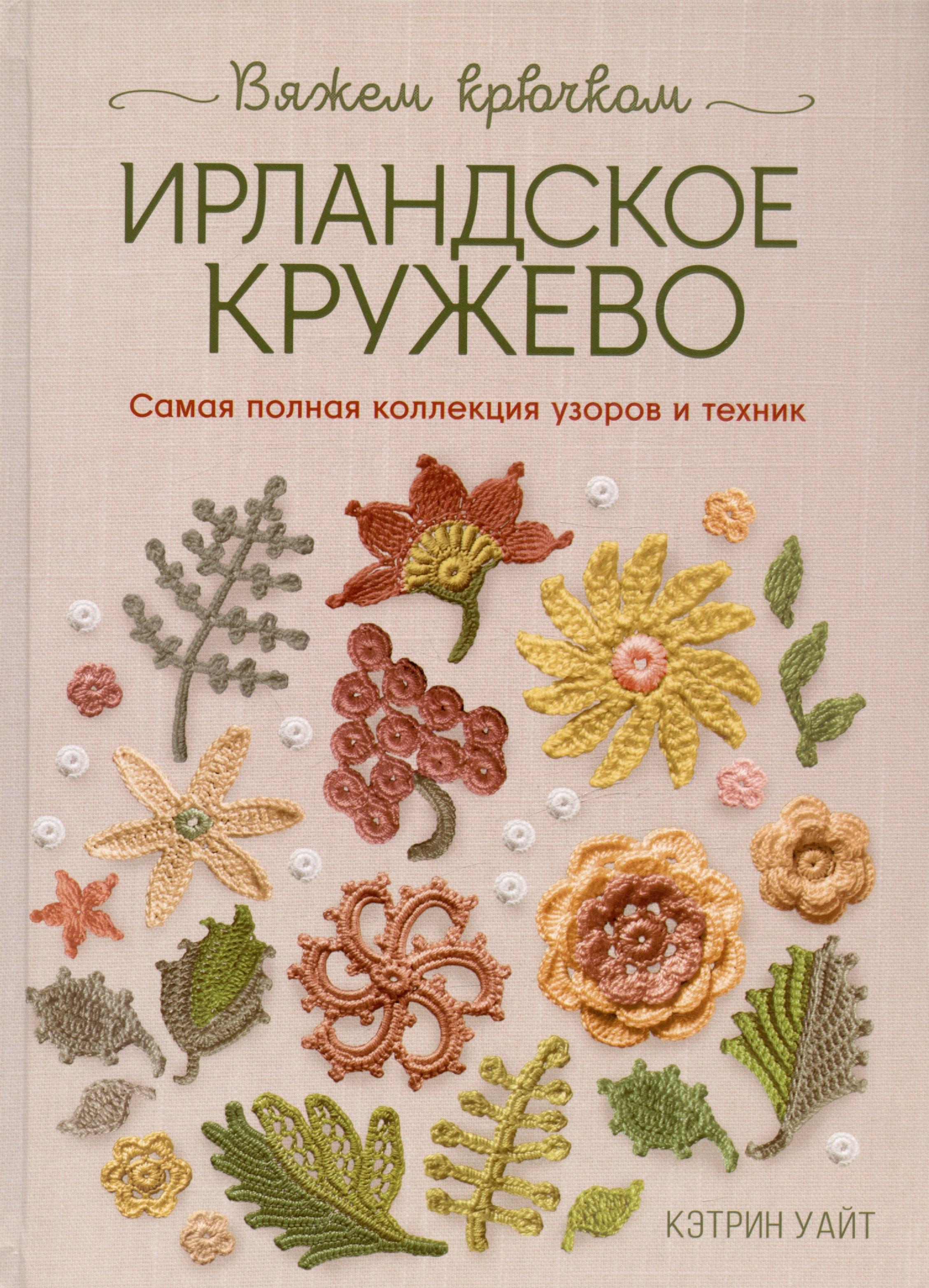 Библия ирландских узоров для вязания крючком. Подробные описания и схемы