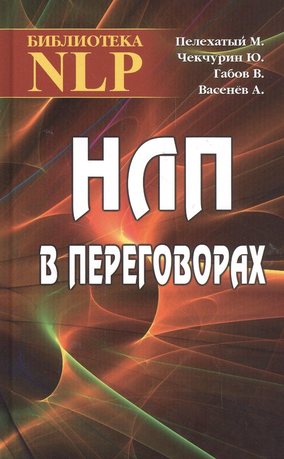 Твои книги | НЛП в переговорах. 2-е издание