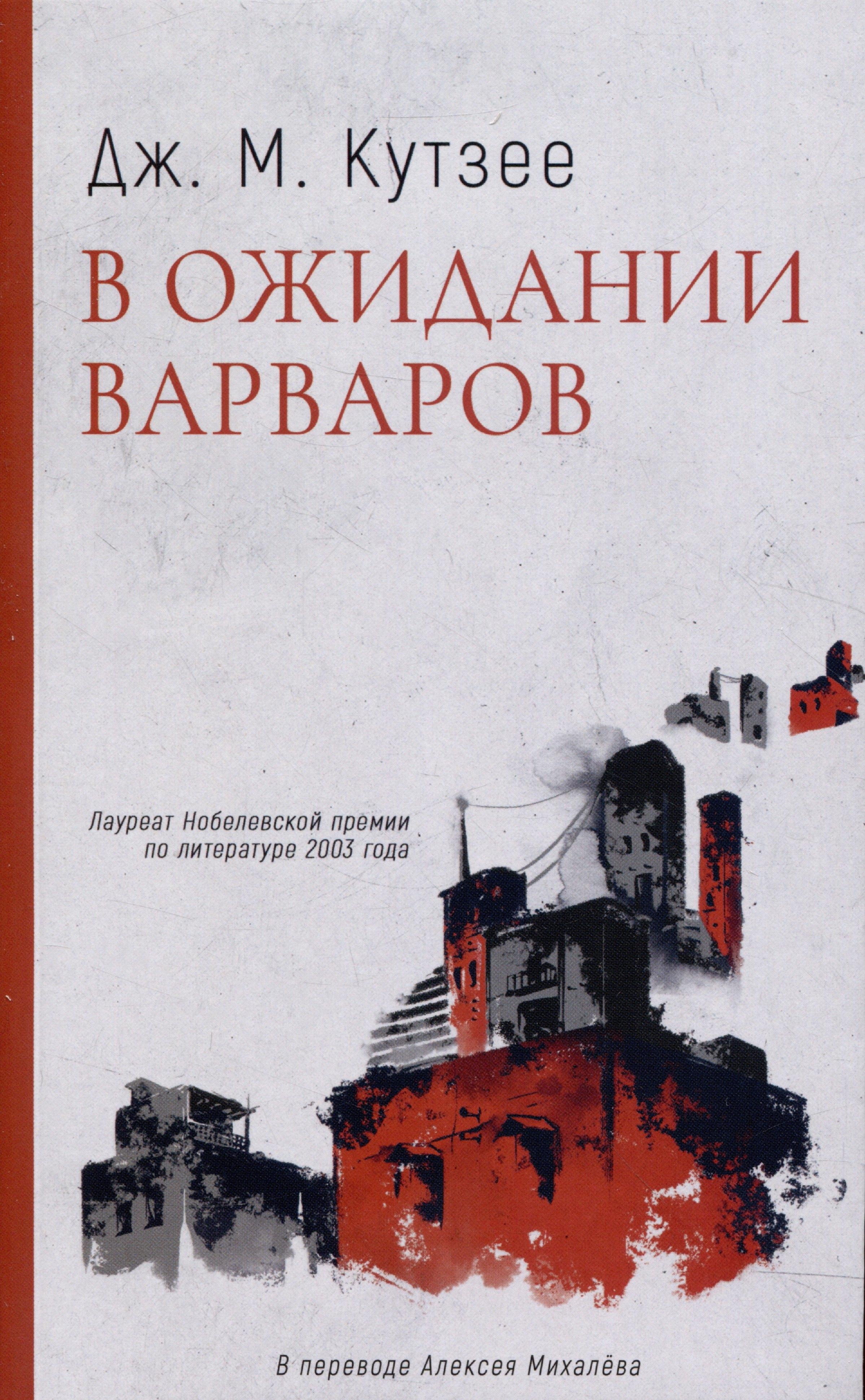Дом историй | В ожидании варваров: роман