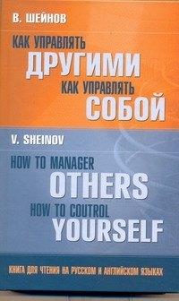 Как управлять другими. Как управлять собой = How to Manager Others. How to Control Yourself : книга для чтения на русском и английском языках