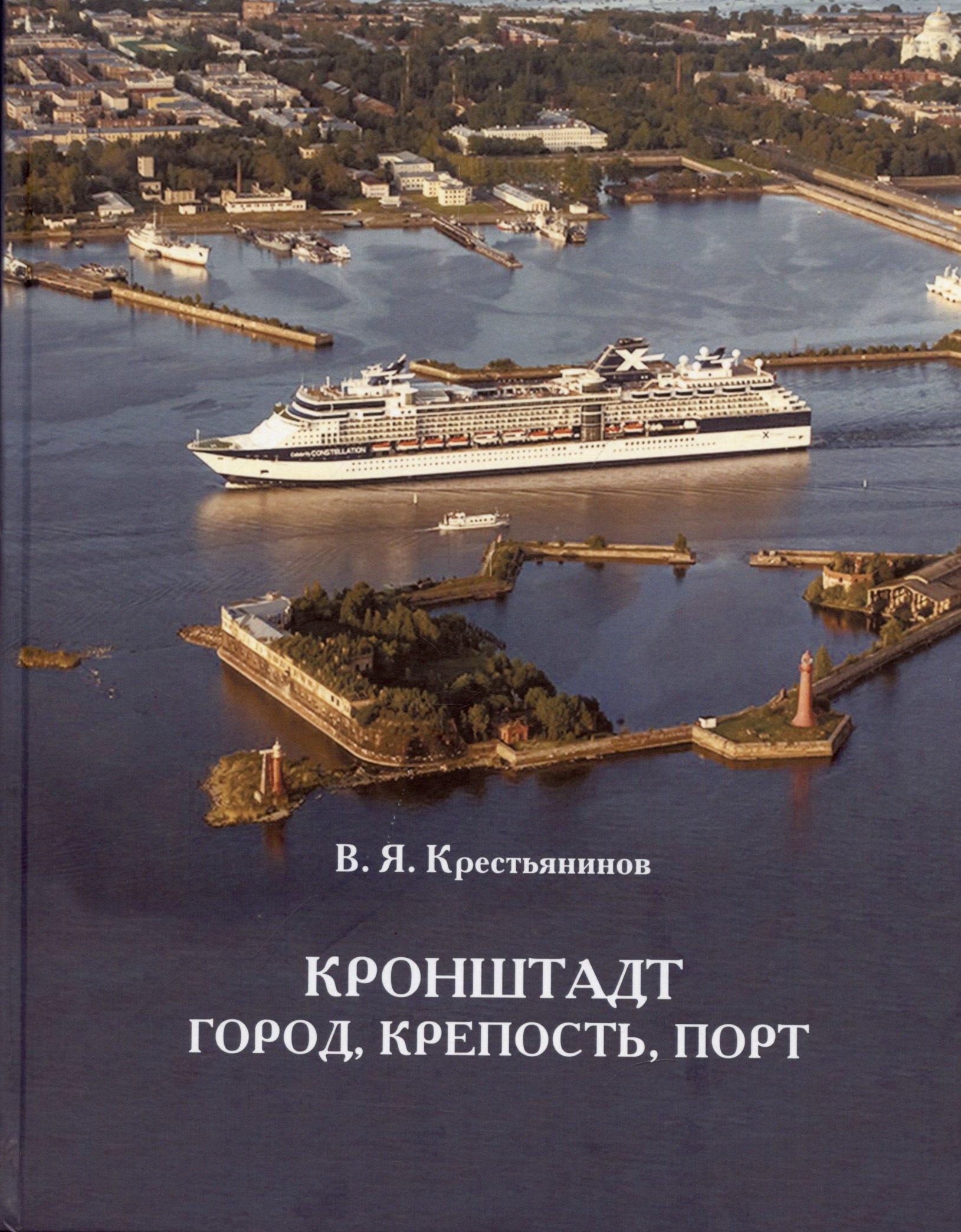 Крестьянинов Кронштадт. Крепость, город, порт. Издание третье