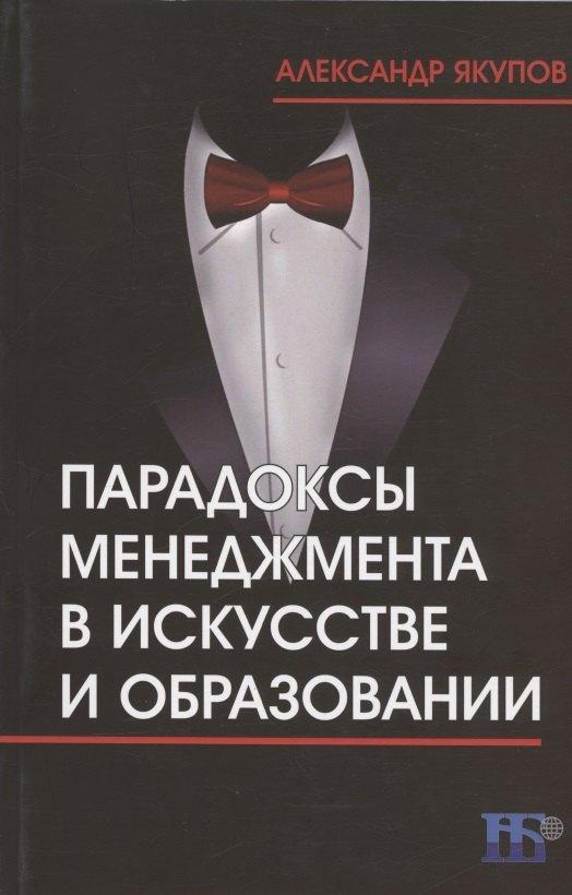 Научная библиотека | Парадоксы менеджмента в искусстве и образовании