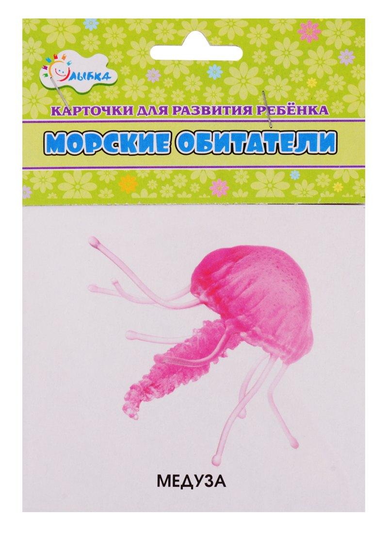 Улыбка | Карточки для развития ребенка "Морские обитатели"