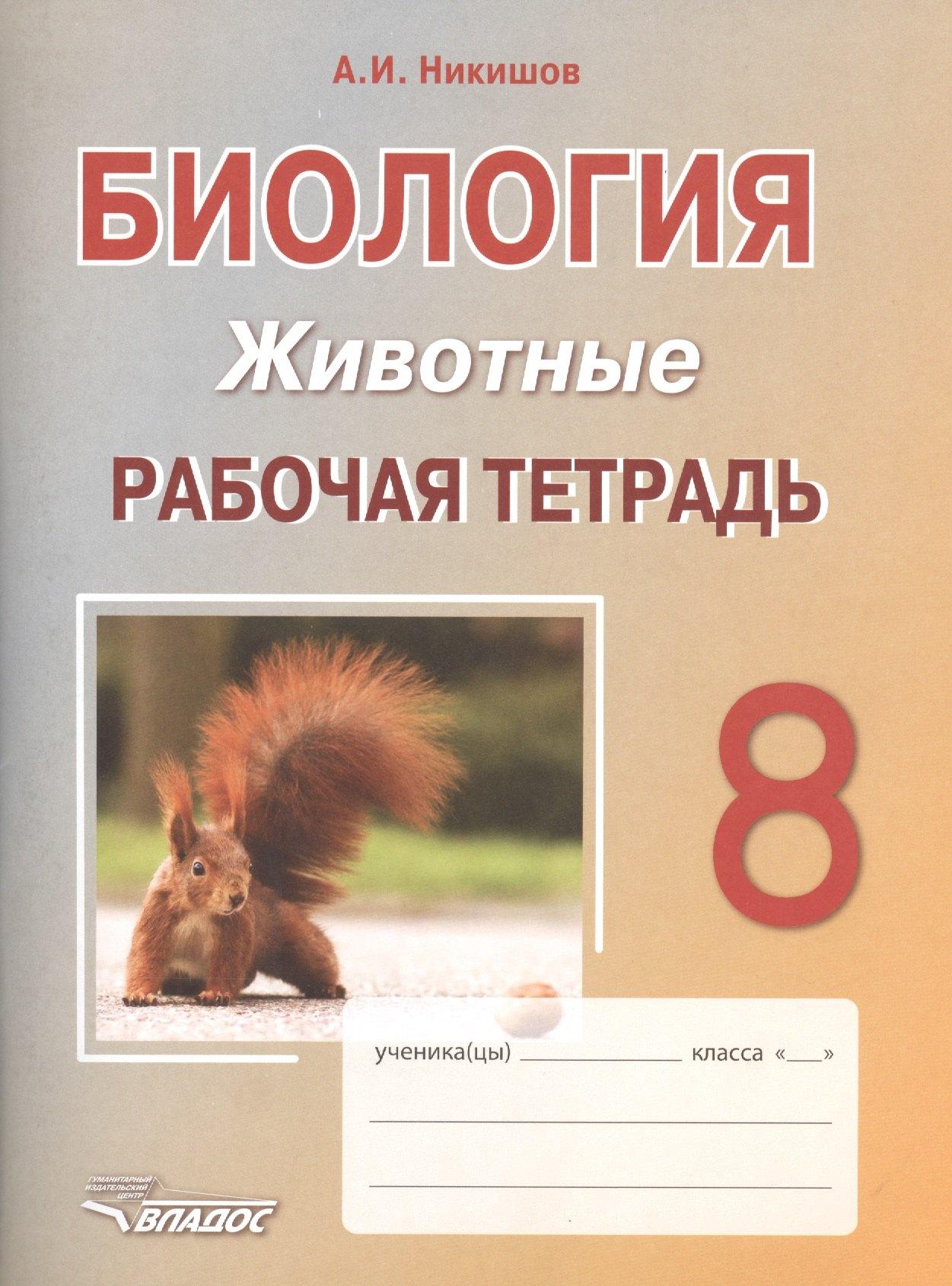 Владос | Биология. Животные. 8 класс. Рабочая тетрадь : учебное пособие