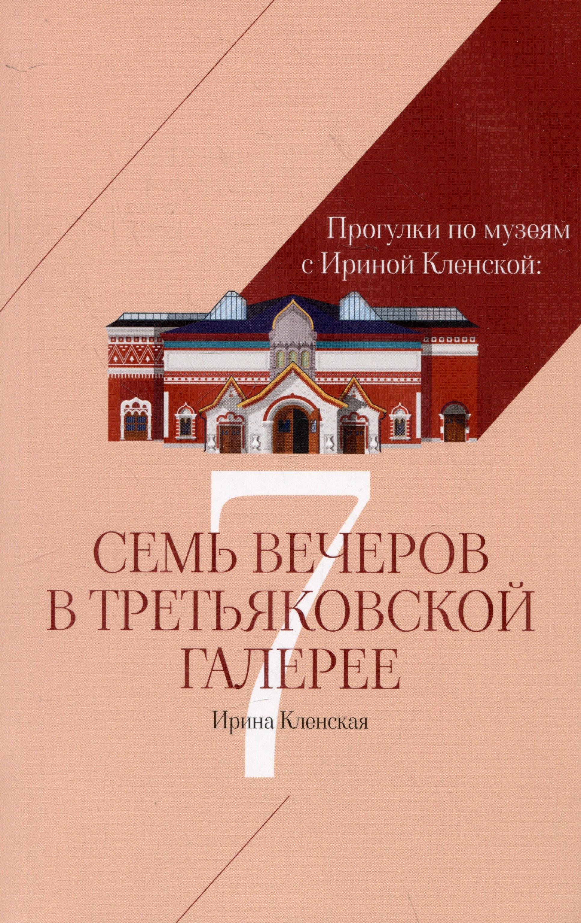ИМ Медиа | Семь вечеров в Третьяковской галерее