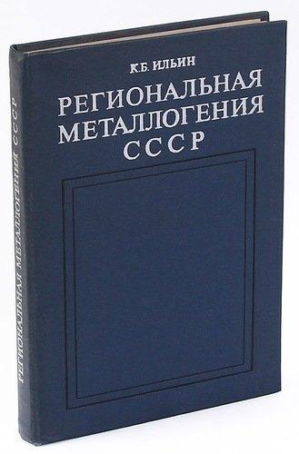 Недра | Региональная металлогения СССР