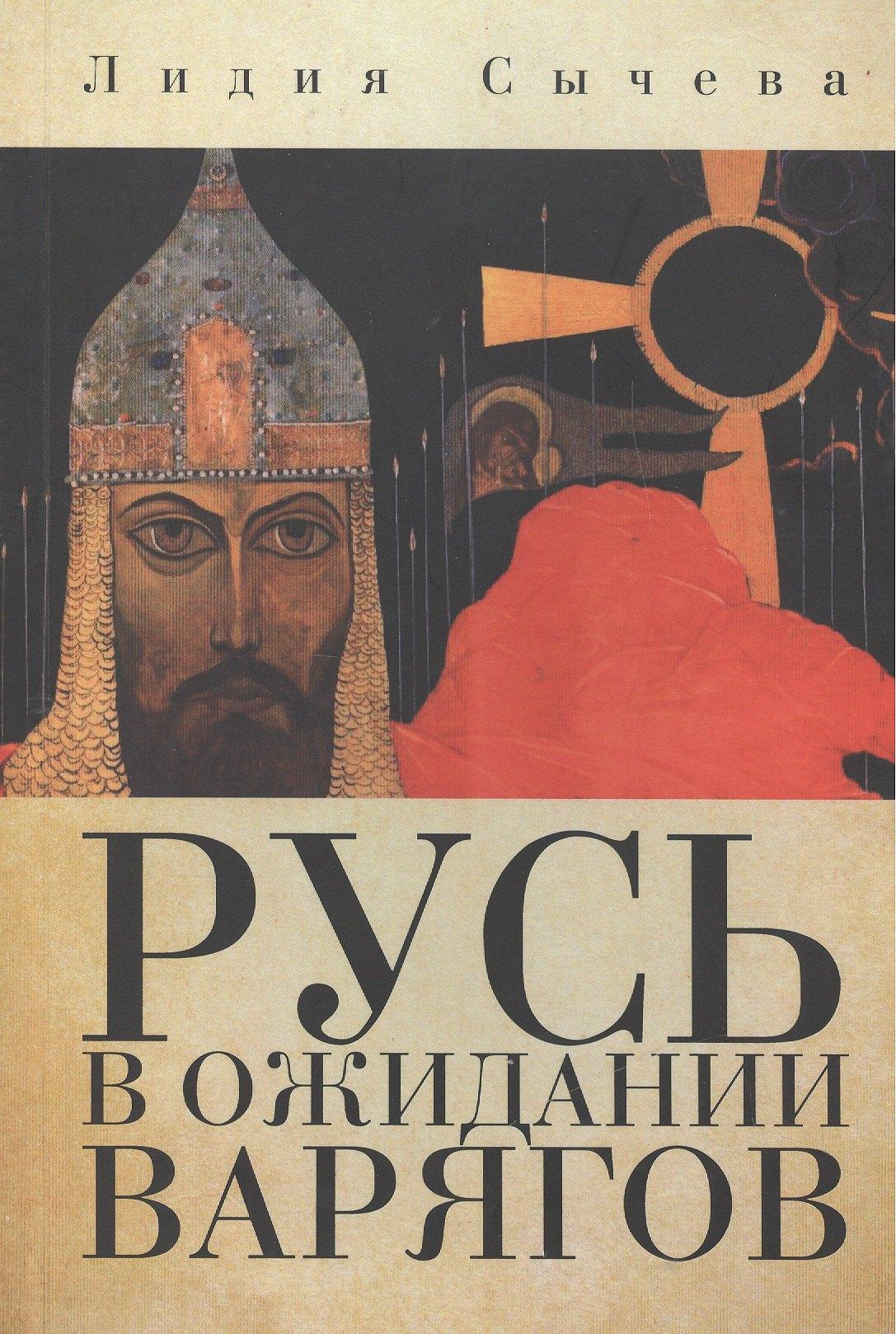 Петербургский книжный салон | Русь в ожидании варягов (м) Сычева