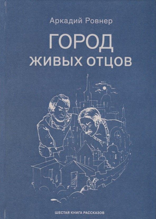 Традиция | Город живых отцов. Шестая книга раскказов