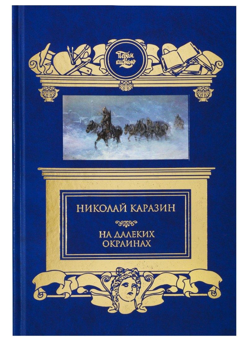 Книжный Клуб Книговек | На далеких окраинах