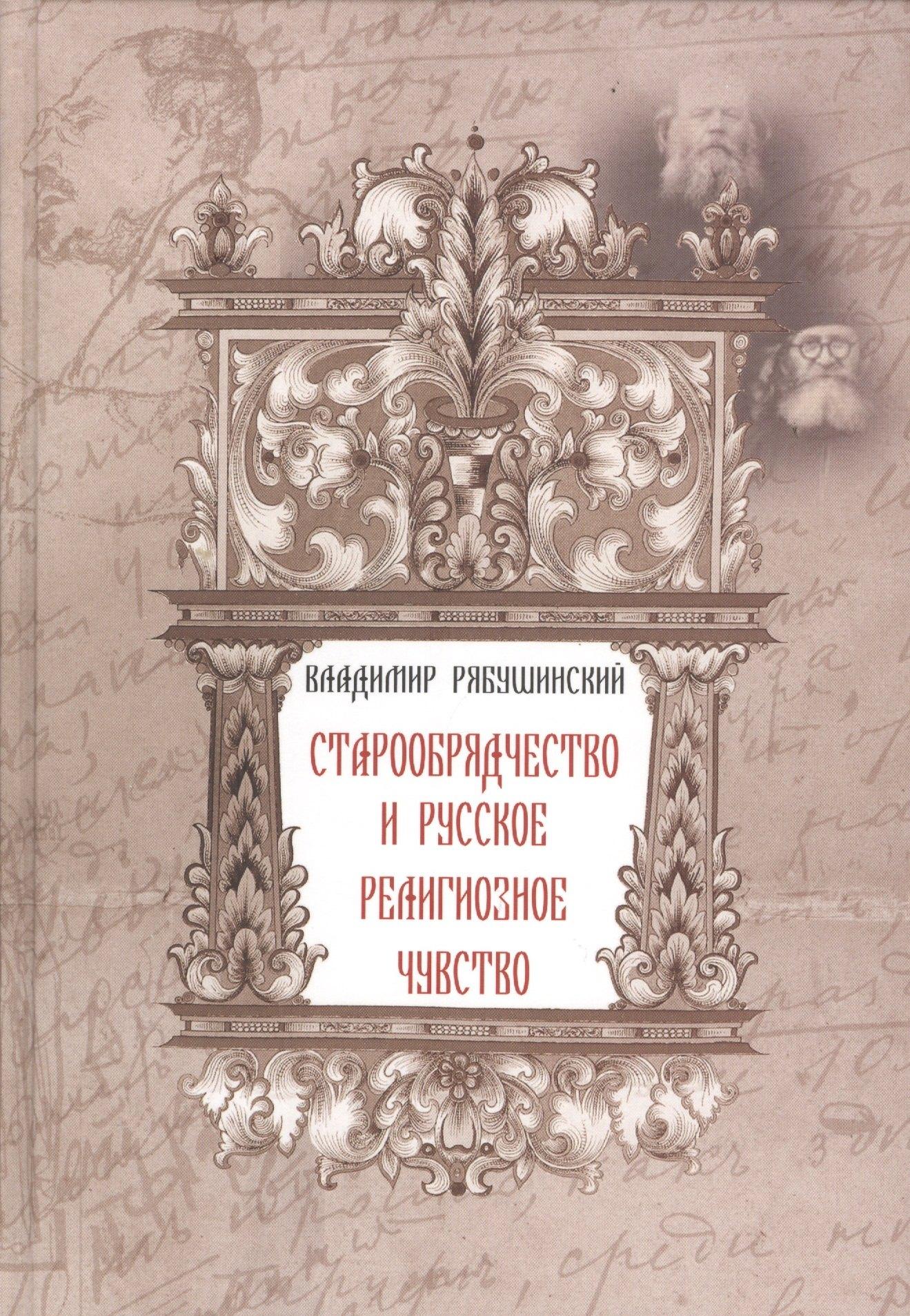 Мосты культуры | Старообрядчество и русское религиозное чувство