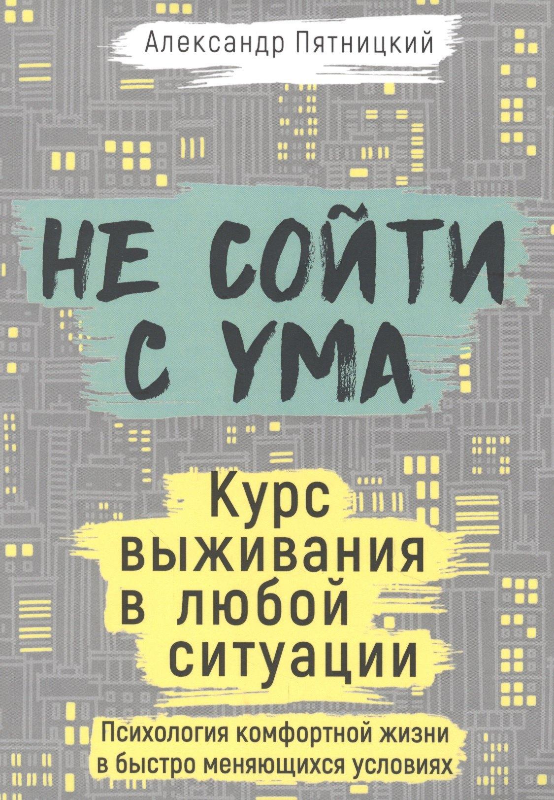1000 бестселлеров | Не сойти с ума. Курс выживания в любой ситуации