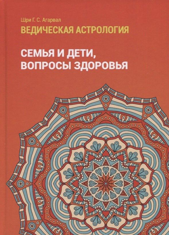 Толмачев | Ведическая астрология (справочник). Том 2. Астрологические принципы. Семья и дети. Вопросы здоровья
