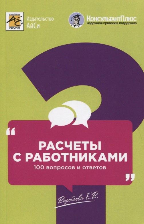 АйСи Групп | Расчеты с работниками: 100 вопросов и ответов