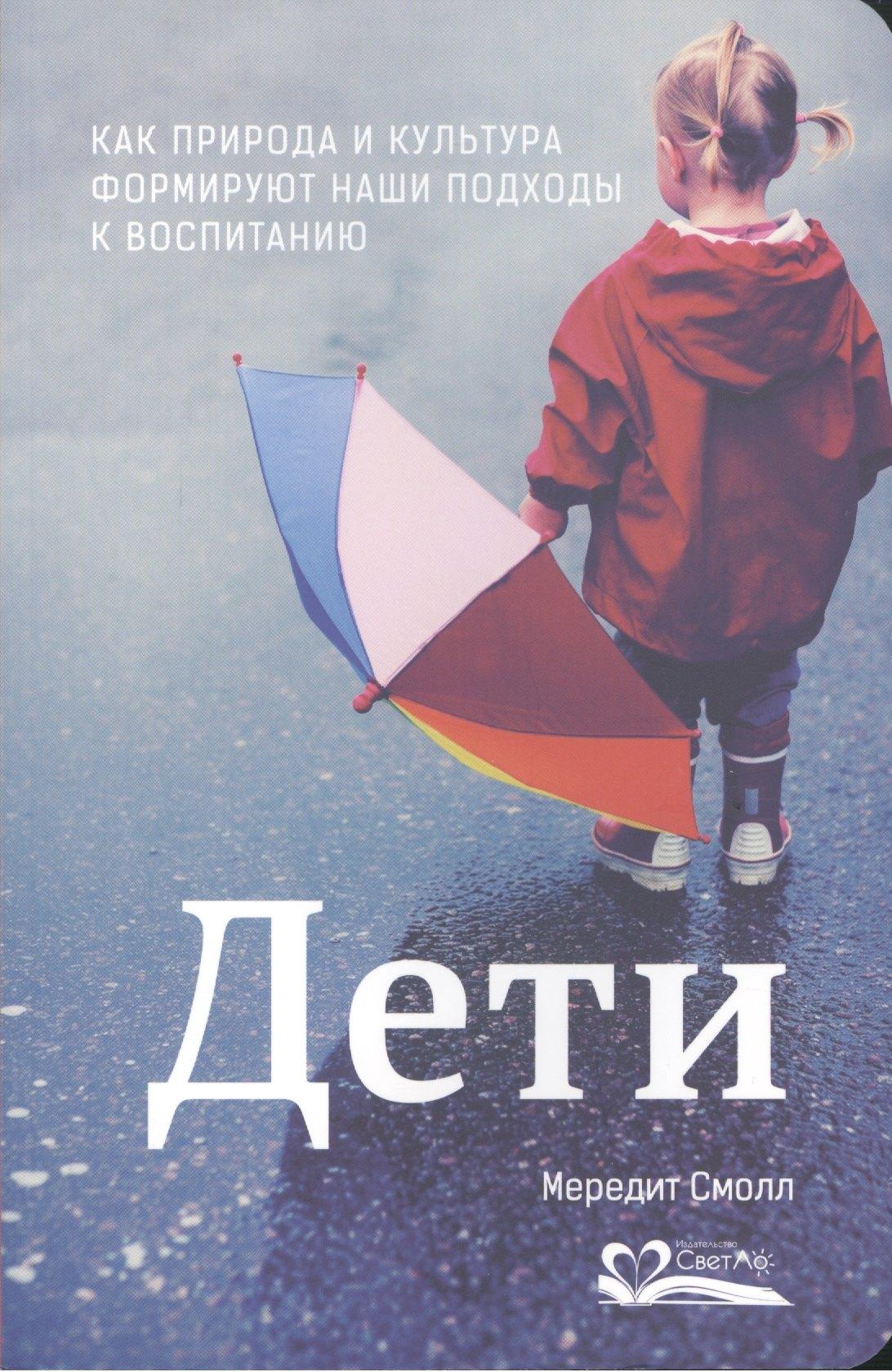СветЛо | Дети.Как природа и культура формируют наши подходы к воспитанию