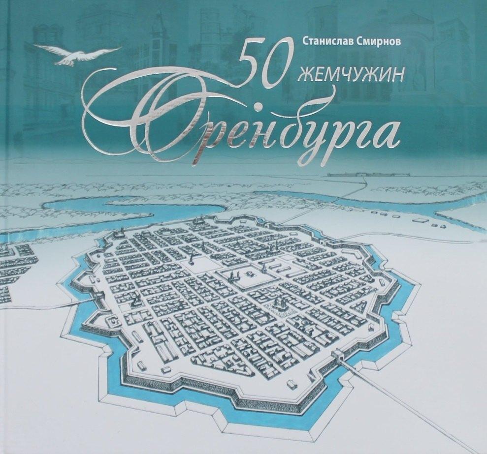 Оренбургское книжное издательс | 50 жемчужин Оренбурга
