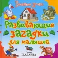 АСТ-Пресс | Развивающие загадки для малышей