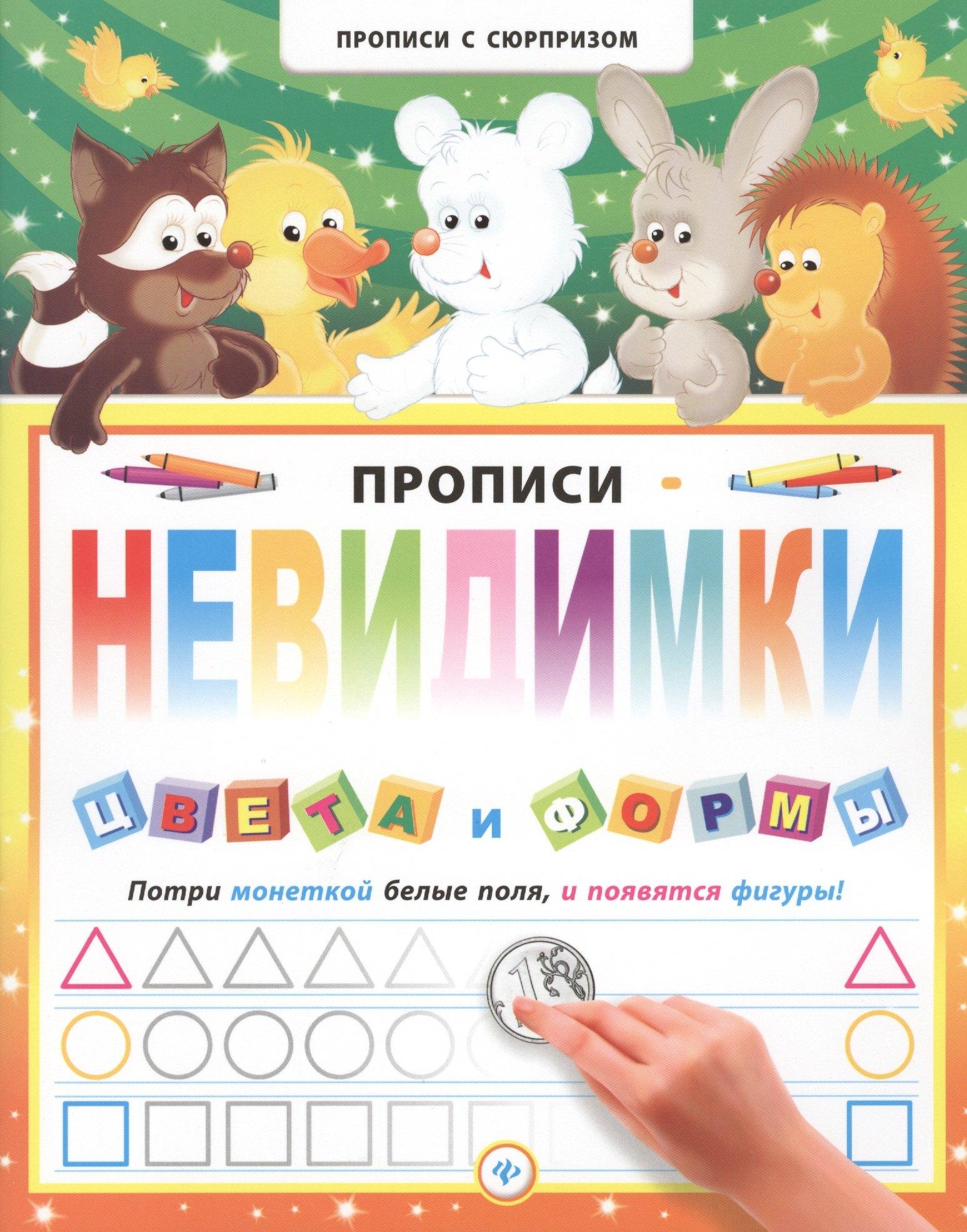 Феникс | Прописи-невидимки. Цвета и формы