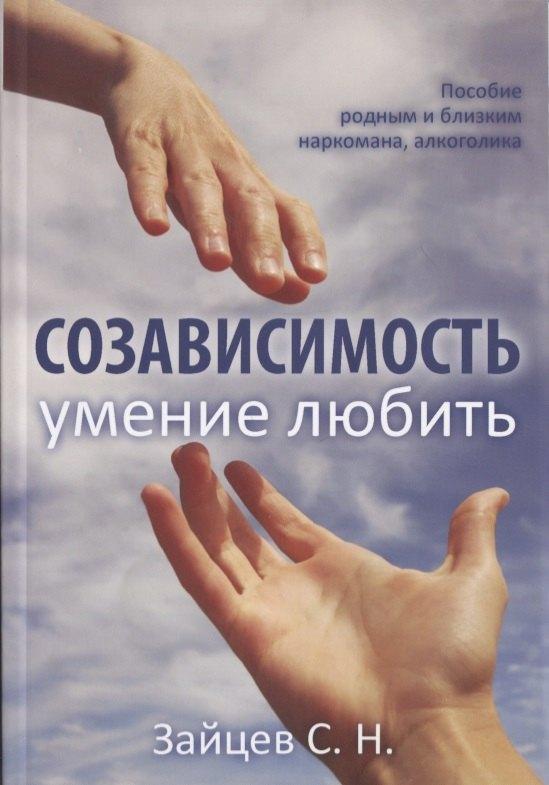 Русь | Созависимость умение любить Пособие родным и близким наркомана… (5 изд) (мЗеркало) Зайцев