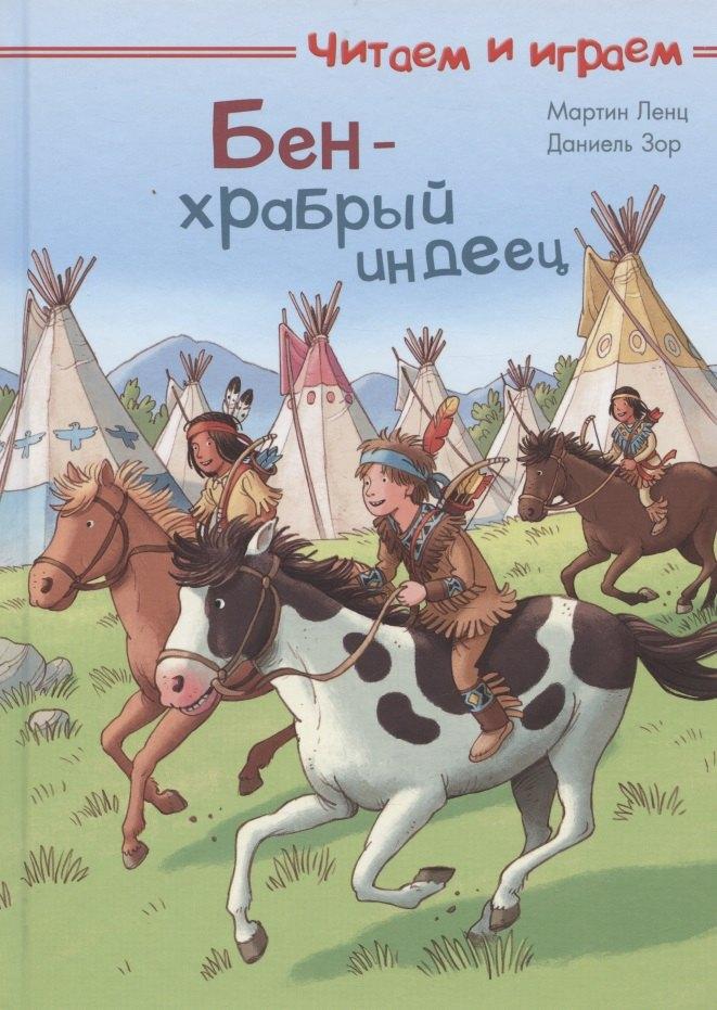 Омега | Бен - храбрый индеец