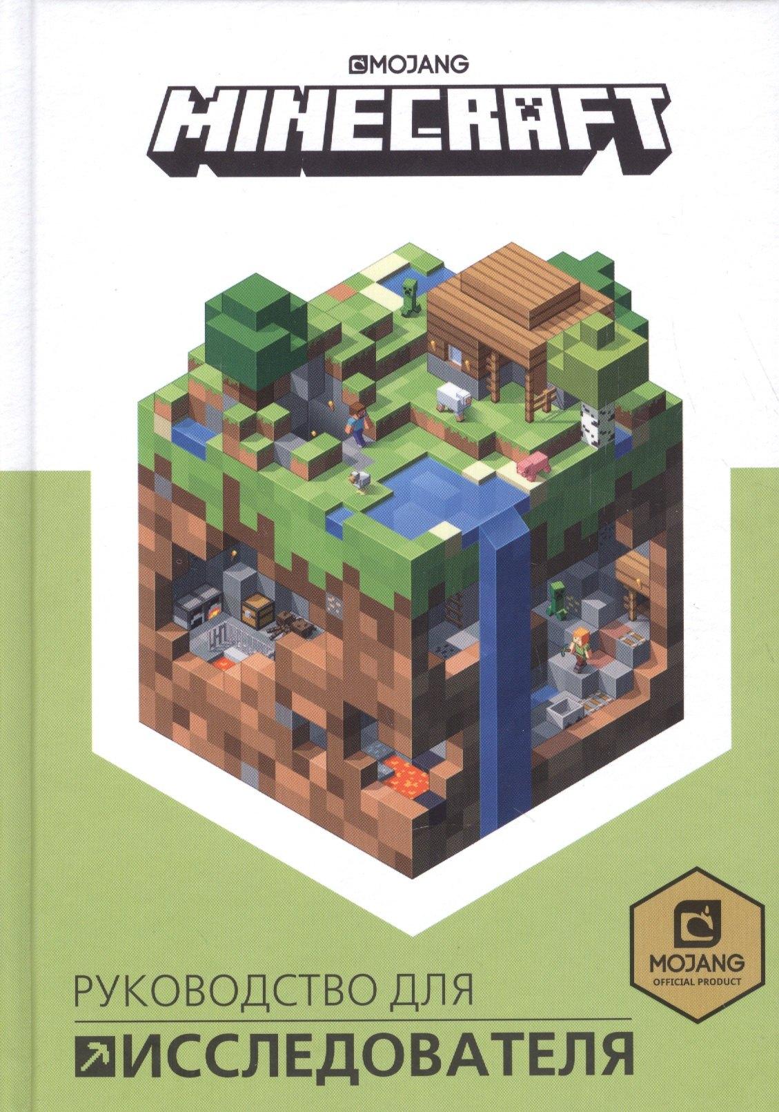 Эгмонт Россия | Руководство для исследователя. Minecraft.