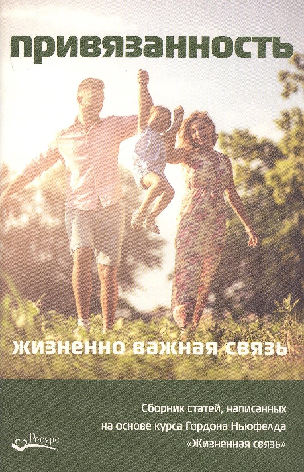 Ресурс | Привязанность - жизненно важная связь