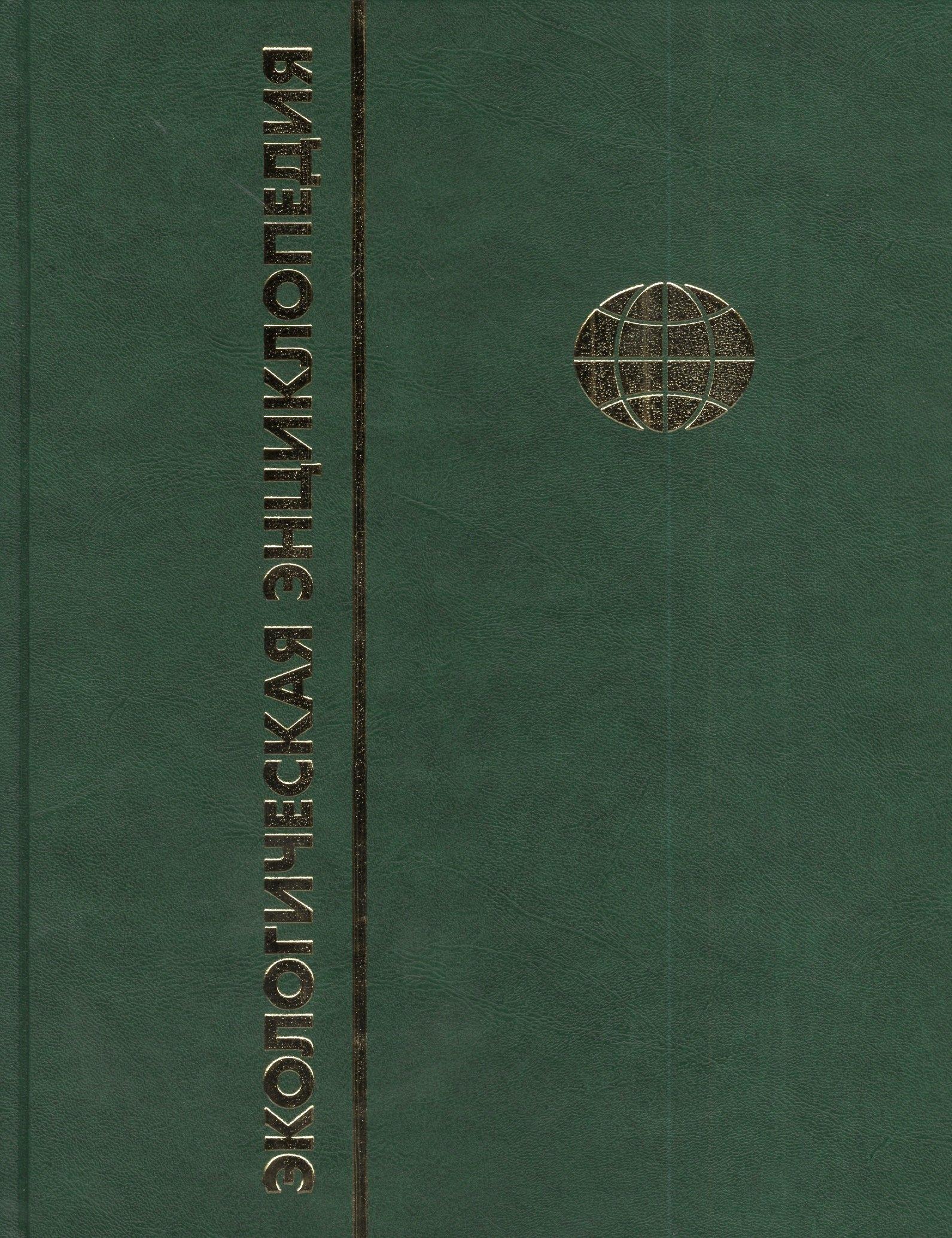 Экологическая энциклопедия. В 6 томах. Том 4. М-П