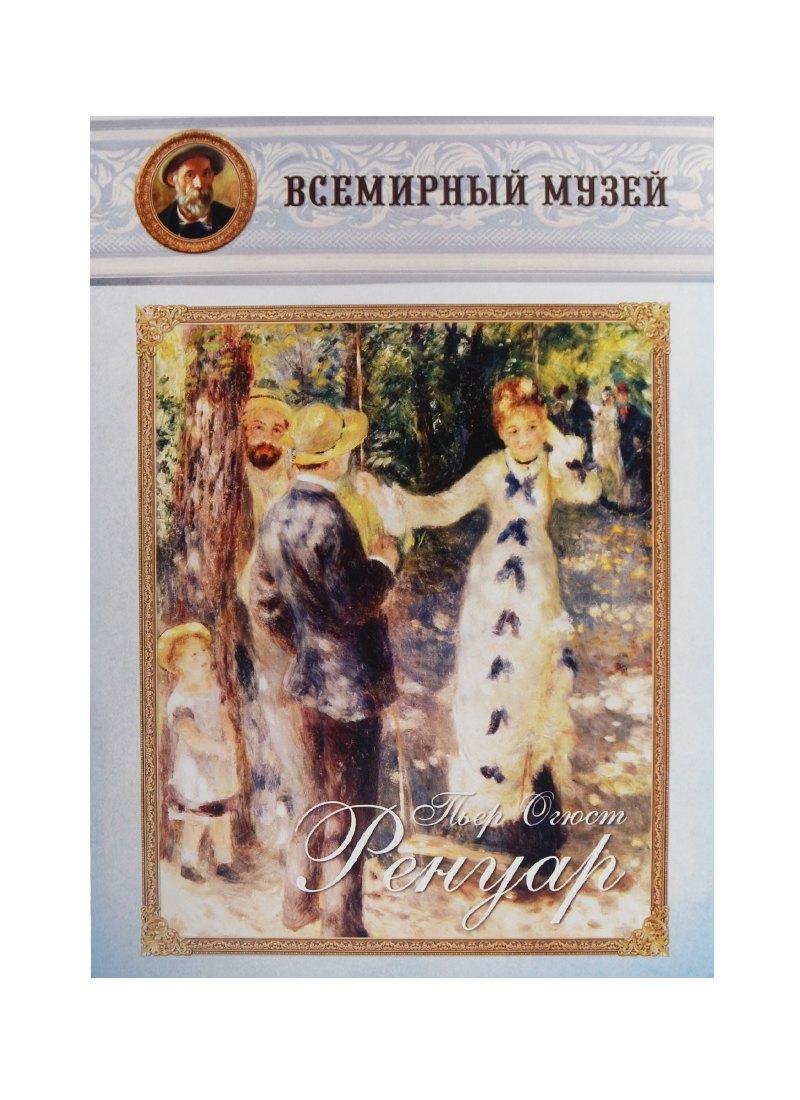 Пьер Огюст Ренуар