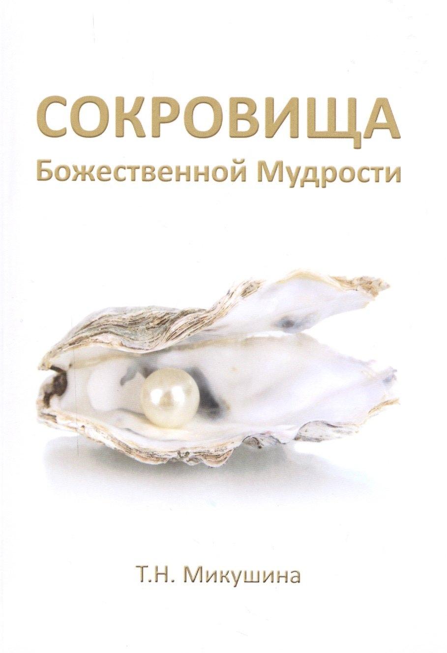 Сириус | Сокровища Божественной Мудрости. Послания Владык.