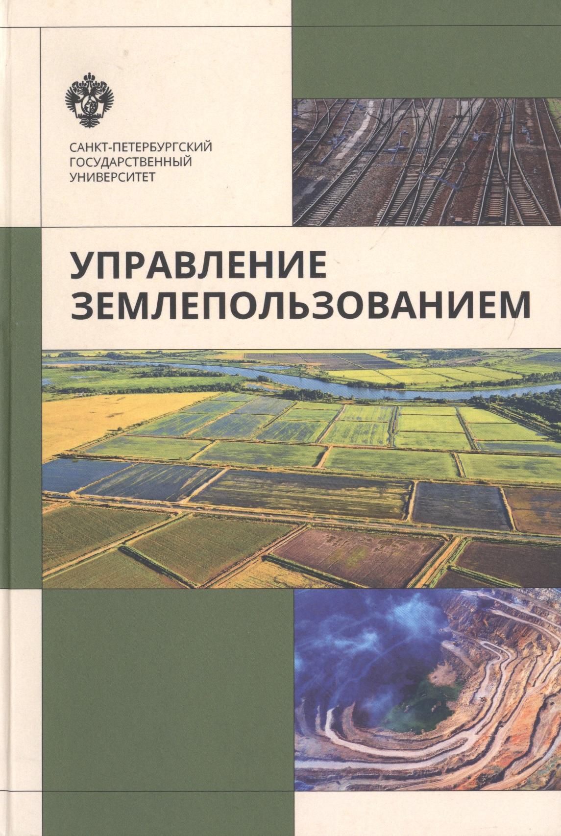 СПбГУ | Управление земплепользованием: учеб.пособие
