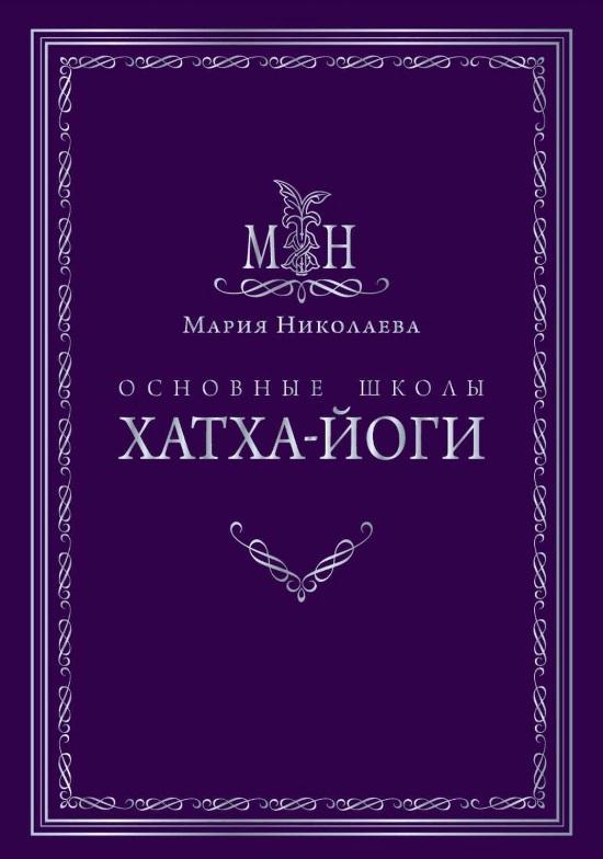 Традиция | Основные школы хатха-йоги