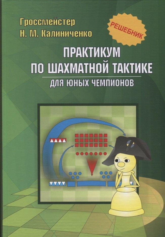 Калиниченко | Практикум по шахматной тактике для юных чемпионов. Решебник